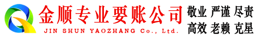蒙阴金顺清债公司
